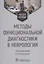 Методы функциональной диагностики в неврологии : учебное пособие — 2962084 — 1