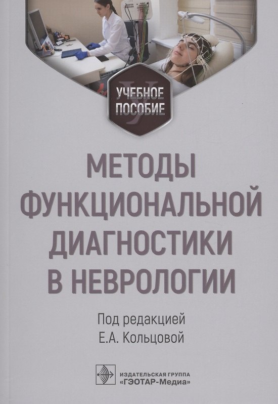 Книга Методы функциональной диагностики в неврологии : учебное пособие () — 1