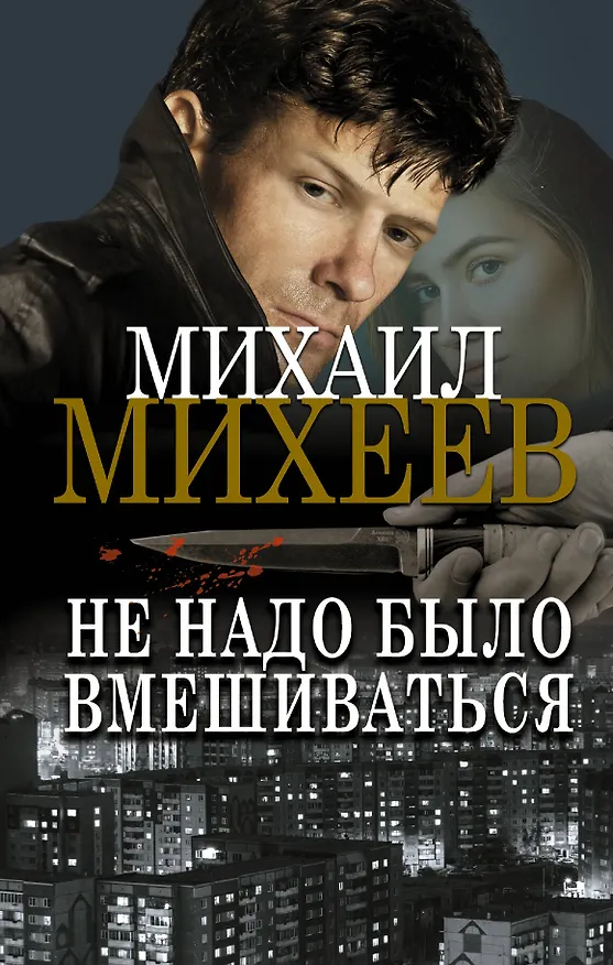 Книга Не надо было вмешиваться: роман (Михаил Михеев) — 1