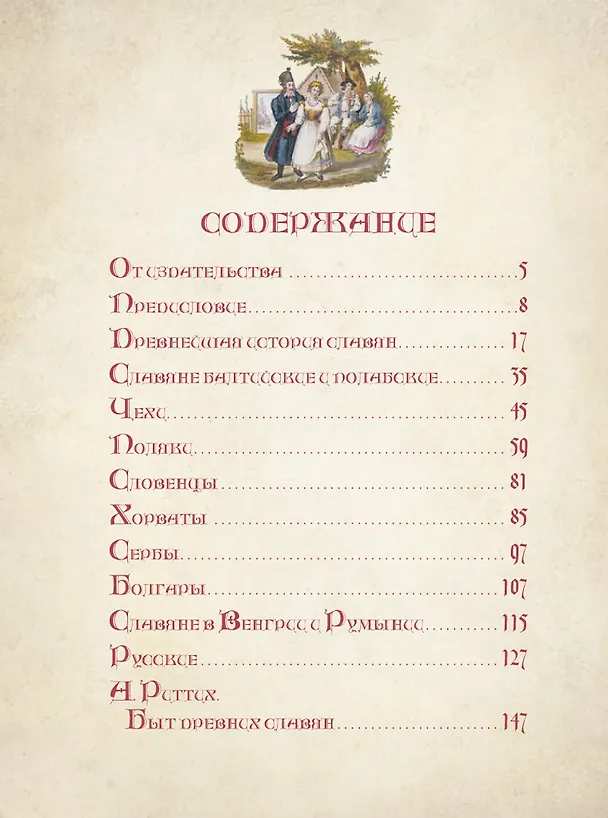Книга История славян (Иосиф Первольф) — 3
