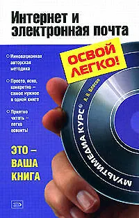 Книга Интернет и электронная почта (Антон Власов)