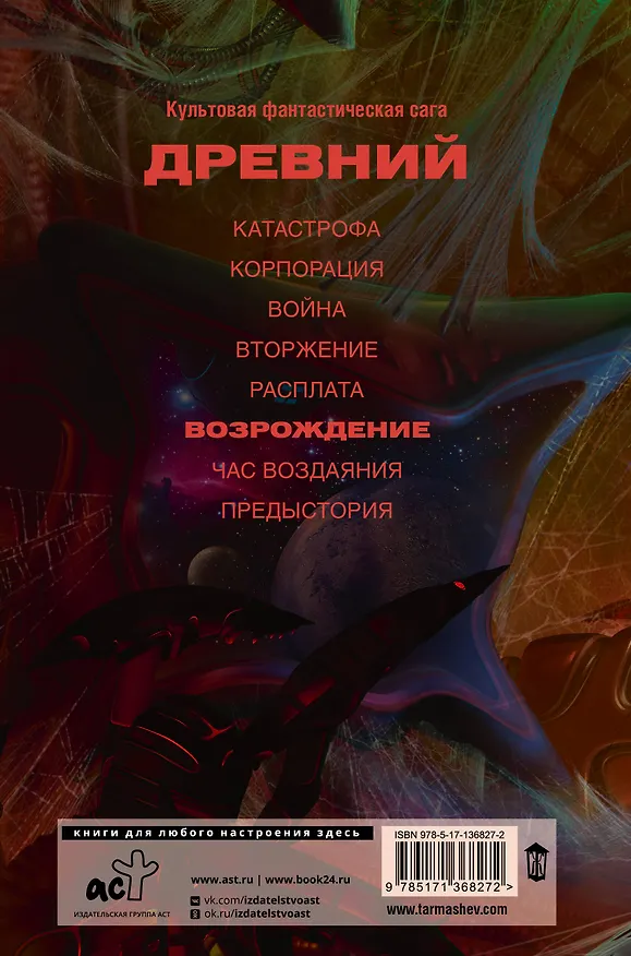 Книга Древний. Возрождение (Сергей Тармашев) — 2