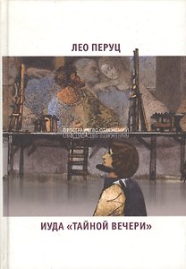 Иуда Тайной вечерии