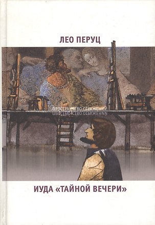 Книга Иуда Тайной вечерии ()