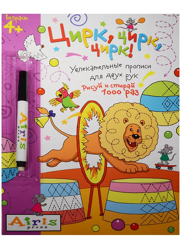 Книга Рисуй и стирай. 4+ Цирк, цирк, цирк!(с фломастером). Многоразовая раскраска (Елена Куликова) — 2