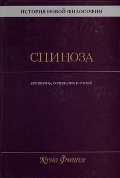 История новой философии. Спиноза. Его жизнь, сочинения и учение