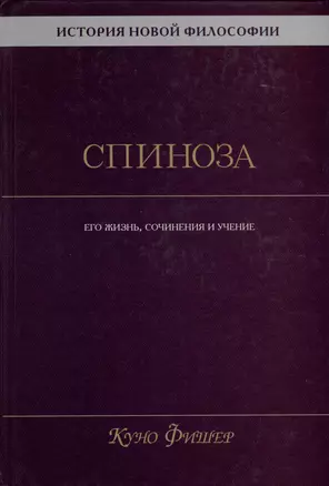 История новой философии. Спиноза. Его жизнь, сочинения и учение — 3024713 — 1