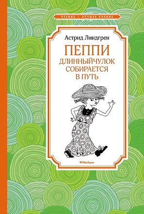 Пеппи Длинныйчулок собирается в путь
