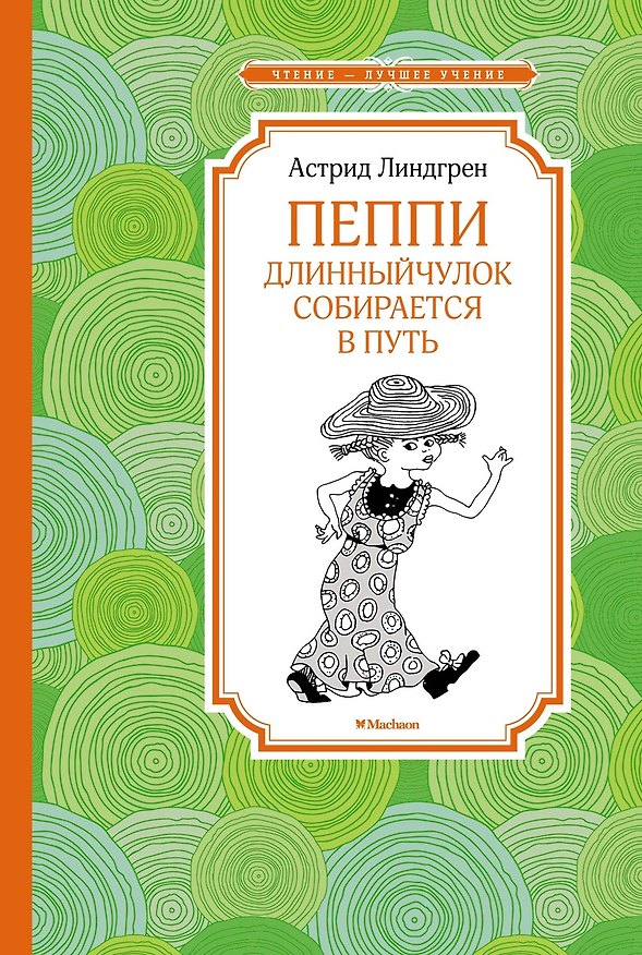Книга Пеппи Длинныйчулок собирается в путь (Астрид Линдгрен) — 1