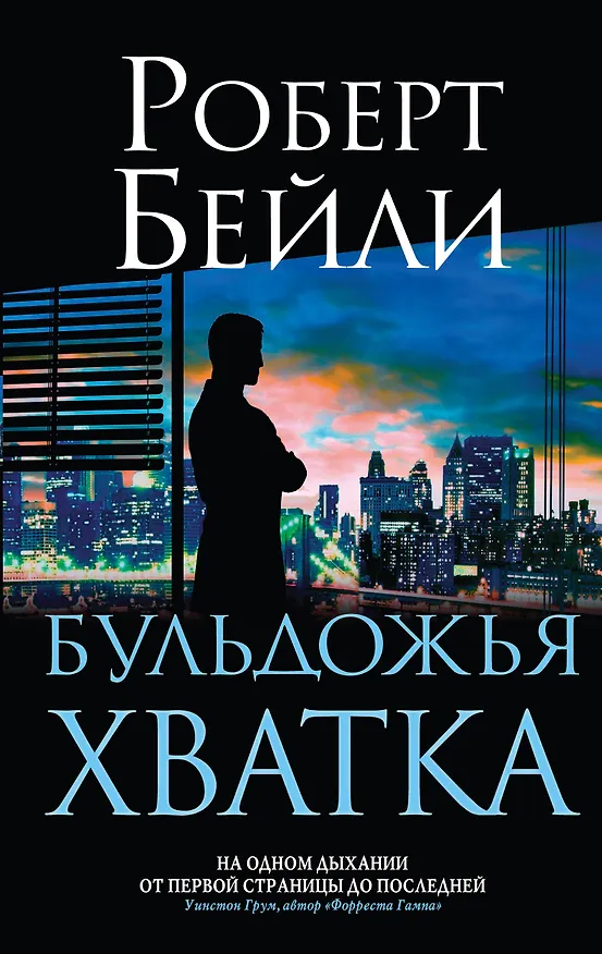 Книга Бульдожья хватка (Роберт Бейли) — 1