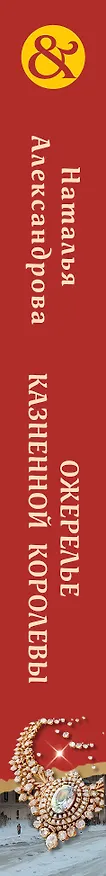 Книга Ожерелье казненной королевы (Наталья Александрова) — 3