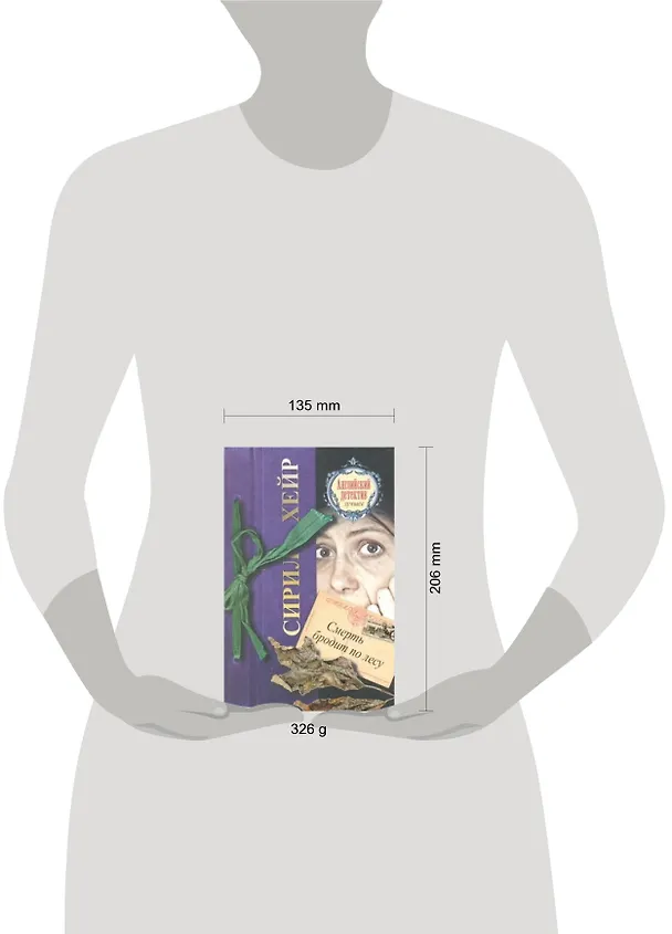 Книга Смерть бродит по лесу : (роман) (Сирил Хейр) — 2