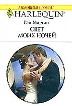 Книга Свет моих ночей (Рэй Морган) — 1