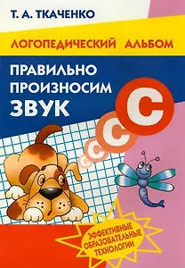 Правильно произносим звук С (для детей 4-8 лет). Логопедический альбом / (мягк) (Учимся играя). Ткаченко Т. (Литур)