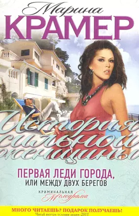 Первая леди города, или Между двух берегов : роман — 2282009 — 1