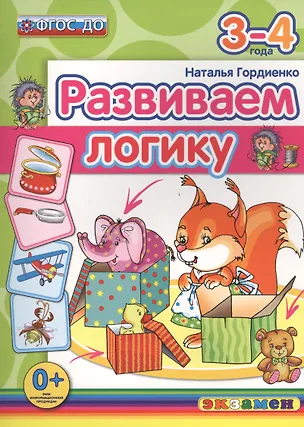 Книга Развиваем логику. 3-4 года. ФГОС ДО (Наталья Гордиенко)