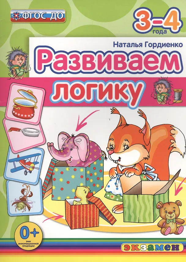 Книга Развиваем логику. 3-4 года. ФГОС ДО (Наталья Гордиенко) — 1