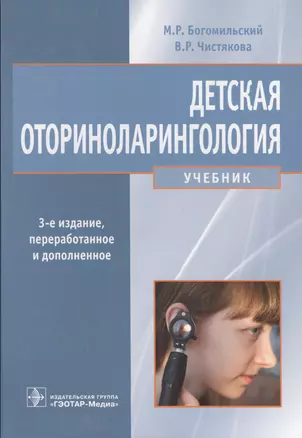 Детская оториноларингология — 2513136 — 1