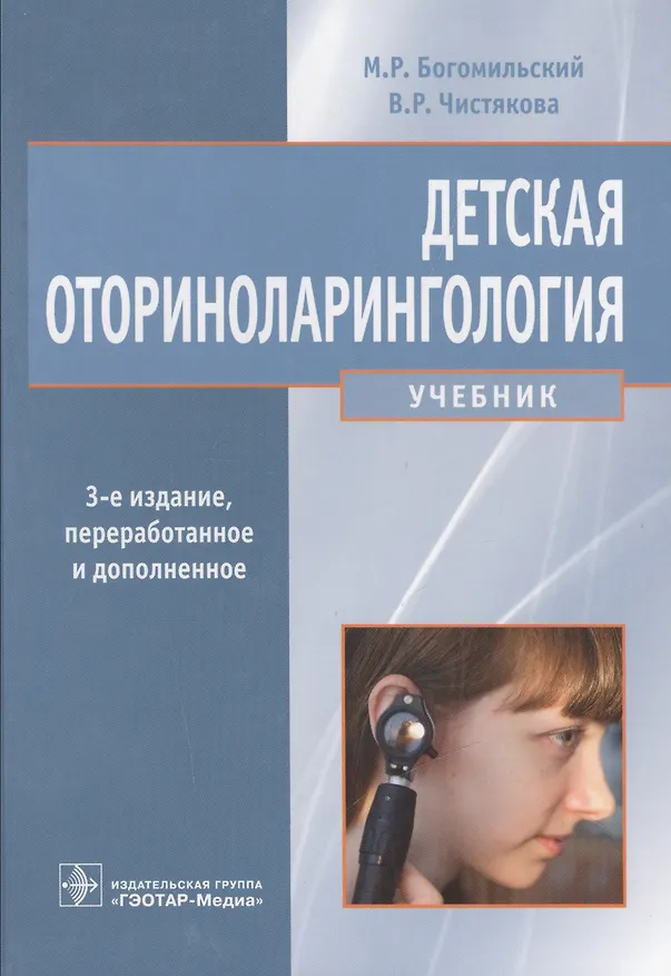 Книга Детская оториноларингология (Михаил Богомильский) — 1