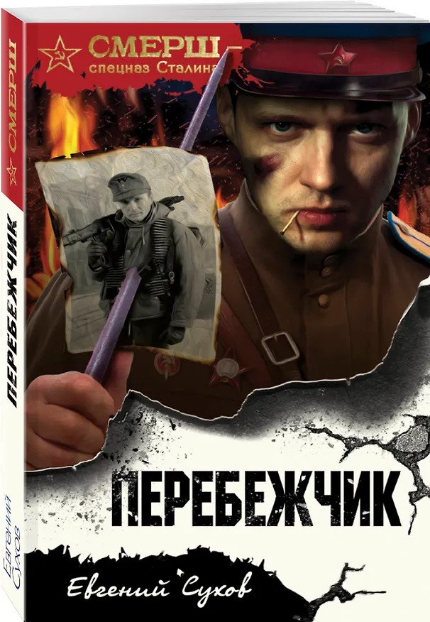 Книга Перебежчик (Евгений Сухов) — 4