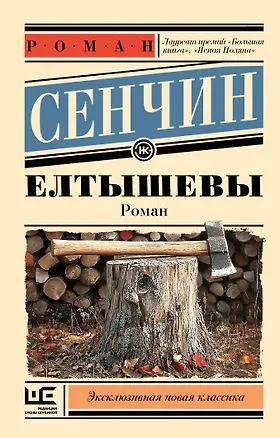 Книга Елтышевы (Роман Сенчин)