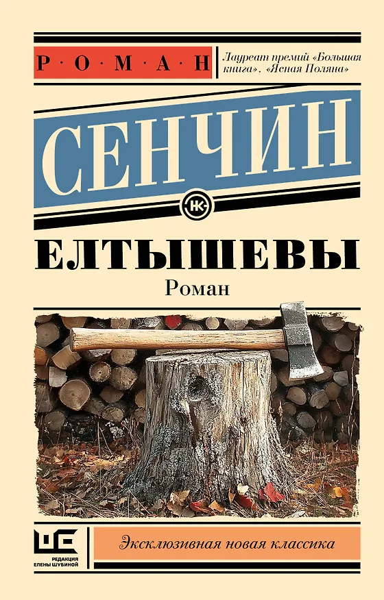 Книга Елтышевы (Роман Сенчин) — 1