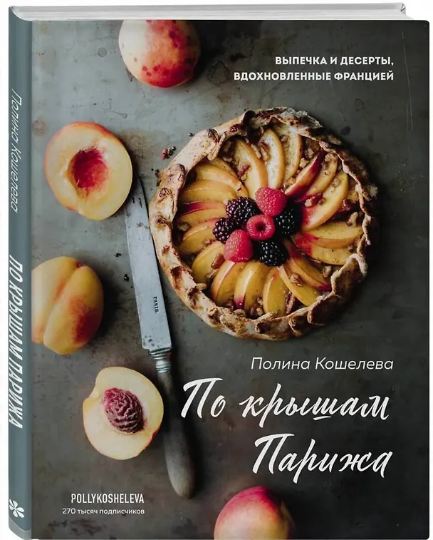Книга По крышам Парижа. Выпечка и десерты, вдохновленные Францией (Полина Кошелева) — 5