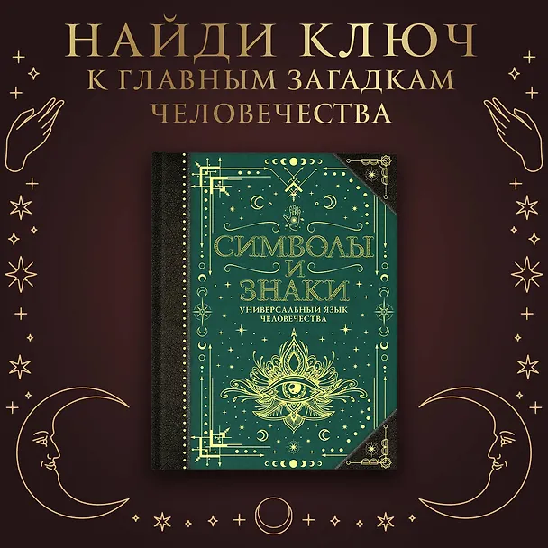 Книга Символы и знаки. Универсальный язык человечества () — 6