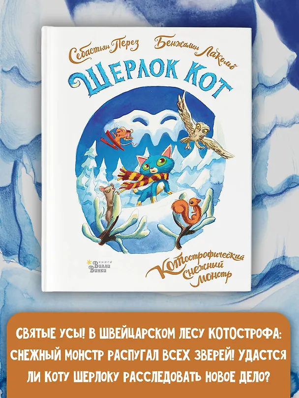 Книга Шерлок Кот. КОТострофический снежный монстр (Себастьен Перез, Бенжамен Лакомб) — 6