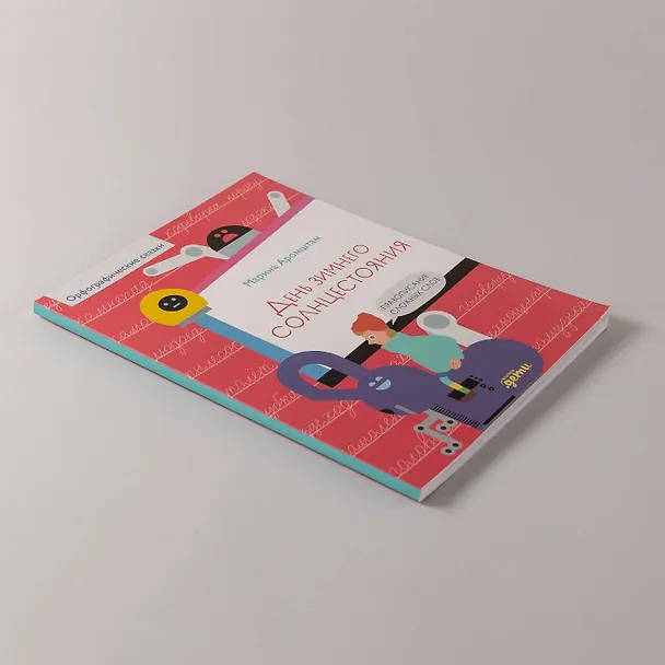 Книга День зимнего солнцестояния. Правописание сложных слов (Марина Аромштам) — 11