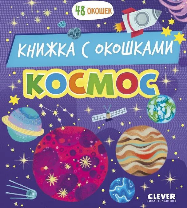 Книга Космос. Книжка с окошками () — 1