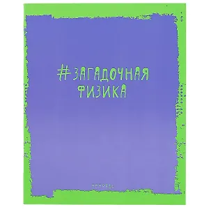 Тетрадь предметная в клетку Unnika, "Яркая наука. Физика", 48 листов