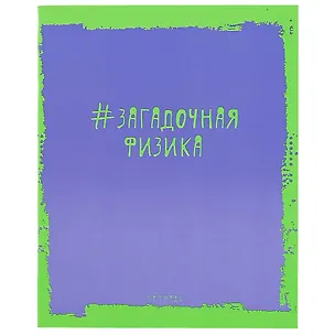 Тетрадь предметная в клетку Unnika, "Яркая наука. Физика", 48 листов 246216