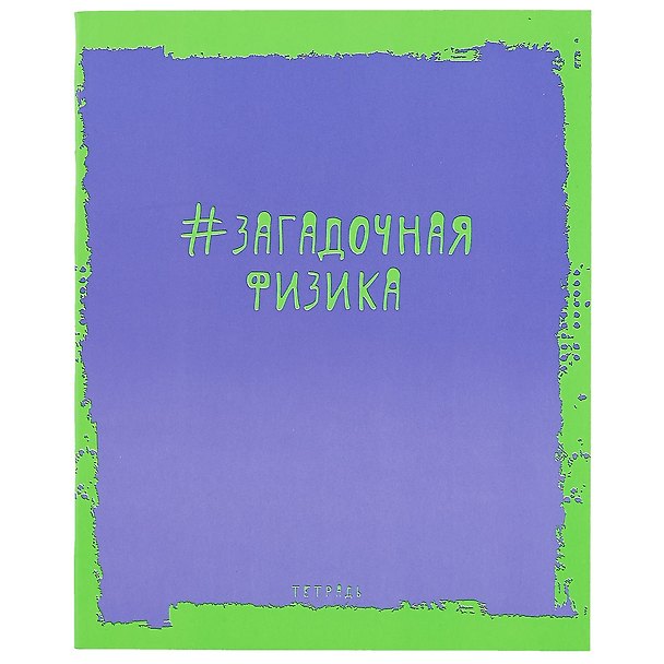 Тетрадь предметная «Яркая наука. Физика» 48 листов в клетку, со справочными материалами - Unnika 246216 — 1