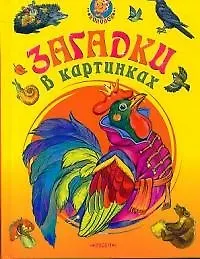 Книга Загадки в картинках ()