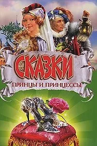 Принцы и принцессы:Сказки(тв/о)