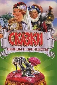 Принцы и принцессы:Сказки(тв/о) — 2143795 — 1