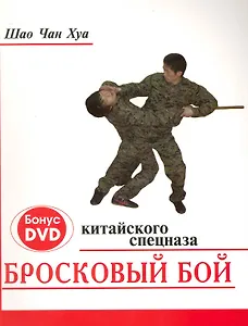 Бросковый бой китайского спецназа /+CD