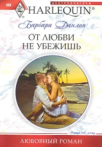 От любви не убежишь