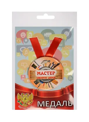 Медаль Мастер своего дела (металл) (ZMET00062) 2525384