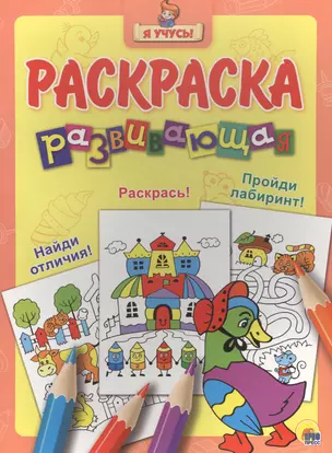 Я учусь! Развивающая раскраска 27 (уточка в шляпе) желтый фон — 2565642 — 1