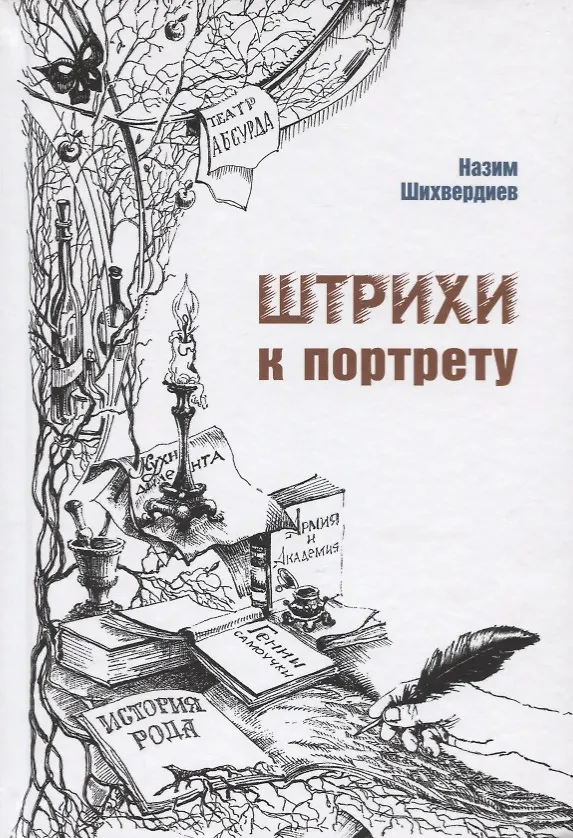 Книга Штрихи к портрету (Назим Шихвердиев) — 1