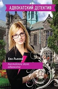 Английское дело адвоката: роман
