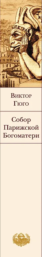 Книга Собор Парижской Богоматери (Виктор Мари Гюго) — 4