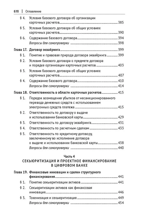 Книга Цифровое банковское право. Теоретические проблемы цифрового банковского права. Цифровые банковские расчеты и счета. Расчеты платежными банковскими картами. Секьюритизация и проектное финансирование в цифровом банке. Учебник () — 7