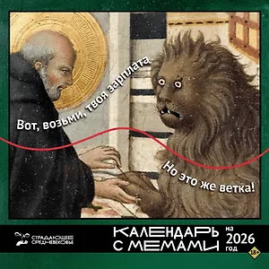 Календарь 2026г 290*290 "Страдающее Средневековье. Календарь с мемами" настенный, на скрепке