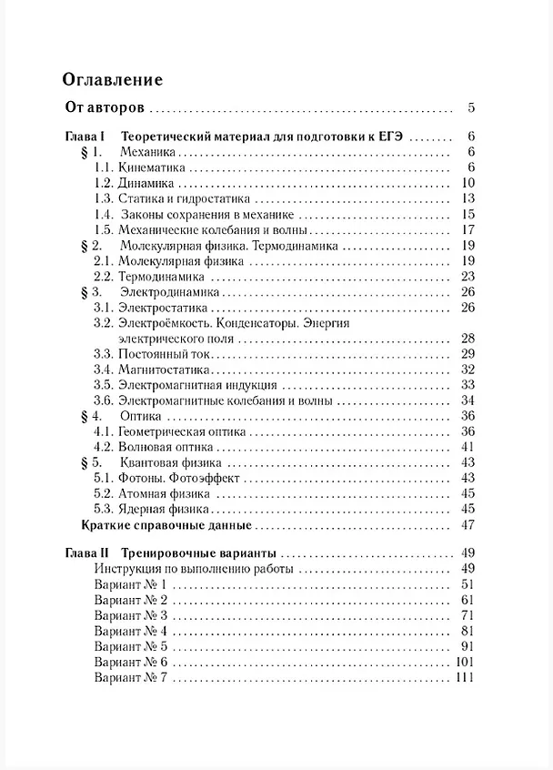 Книга ЕГЭ-2026. Физика. 30 тренировочных вариантов по демоверсии 2026 года. Теоретические сведения. Ответы ко всем заданиям (Галина Безуглова) — 2