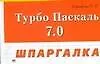 Турбо Паскаль 7.0