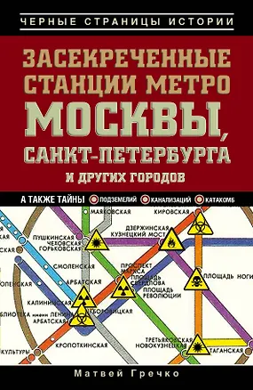 Книга Засекреченные станции метро Москвы, Санкт-Петербурга и других городов (Матвей Гречко)