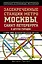 Засекреченные станции метро Москвы, Санкт-Петербурга и других городов — 2389381 — 1